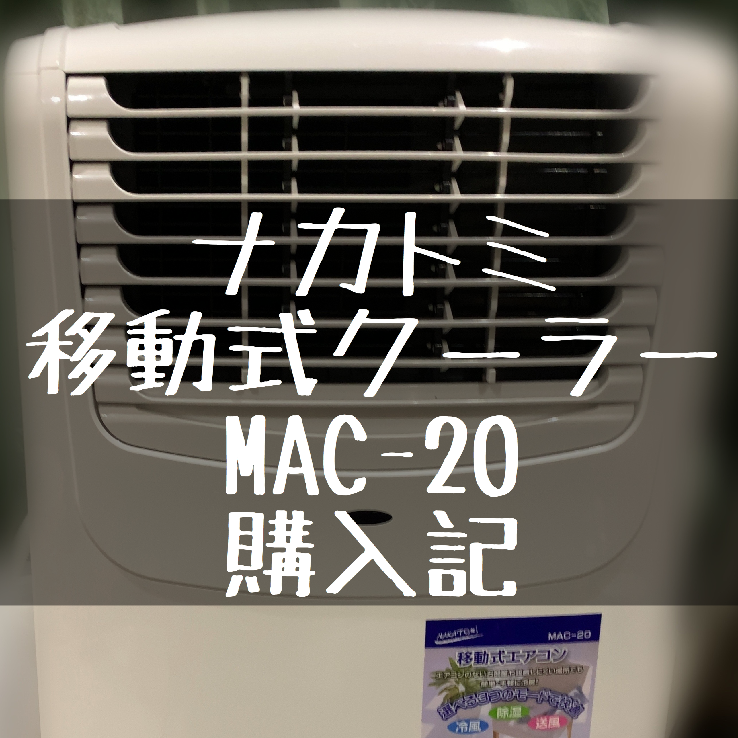 ナカトミの移動式クーラーMAC-20購入感想メモ③　猛暑日半月使用で気づいた注意点と、より冷やすためのポイント