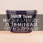 DAHON Dove 14インチシリーズはじめとするミニベロ折りたたみ自転車にカゴをつけるの巻（１）