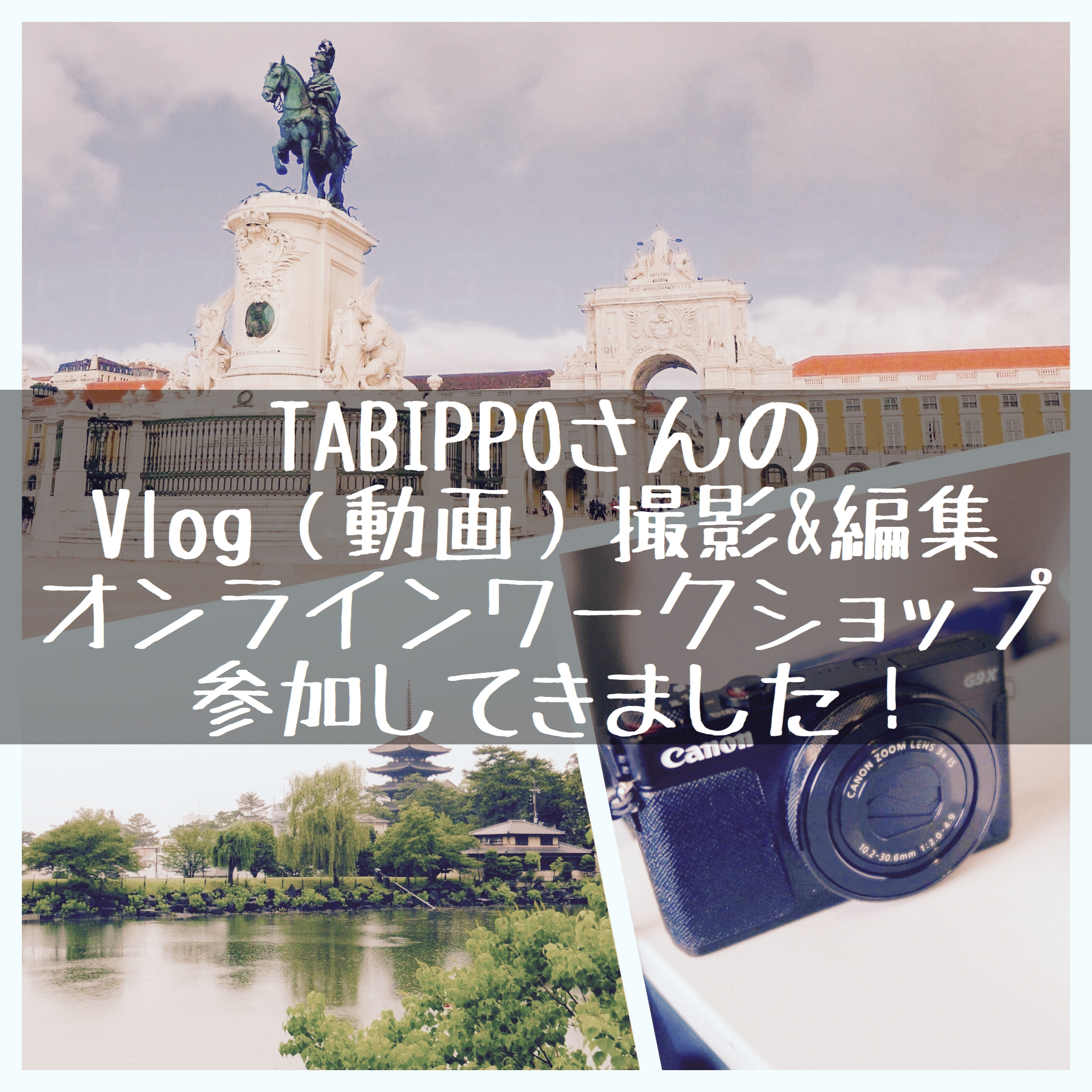 Adobe＆TABIPPOさん開催の初心者向けVlog（動画）撮影・編集WEBセミナー参加してきました！