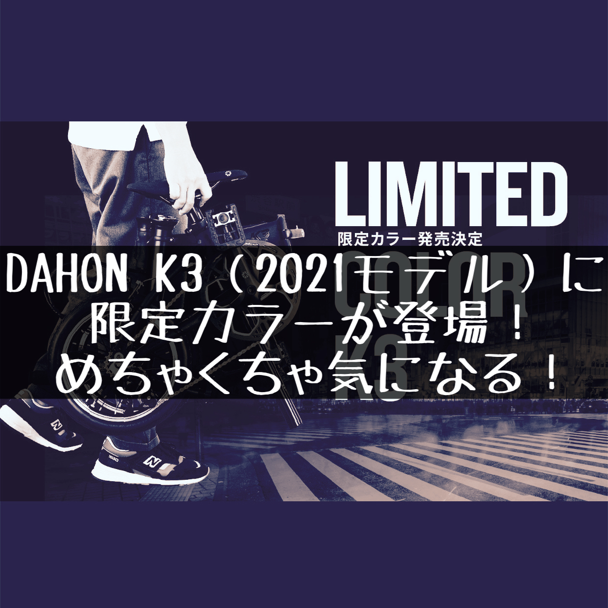2021モデルのK3限定カラーが急遽本日発売！？DAHON 14インチシリーズファンは要チェック！